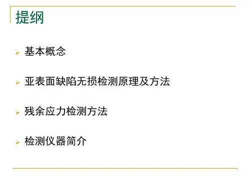 亚表面缺陷无损检测共31页文档
