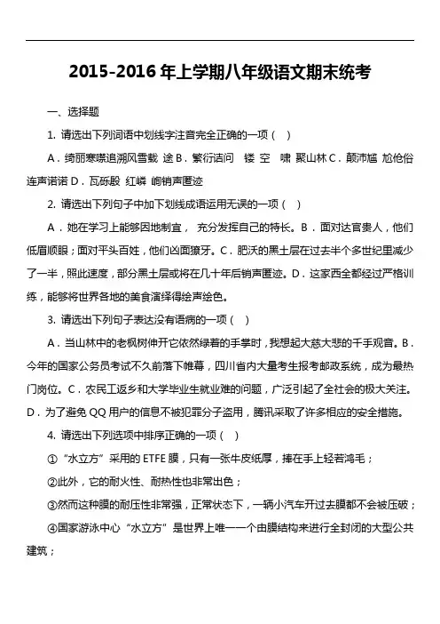 2015-2016年上学期八年级语文期末统考