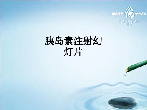胰岛素注射幻灯片ppt课件