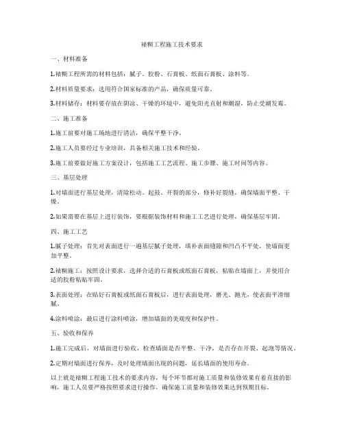 裱糊工程施工技术要求