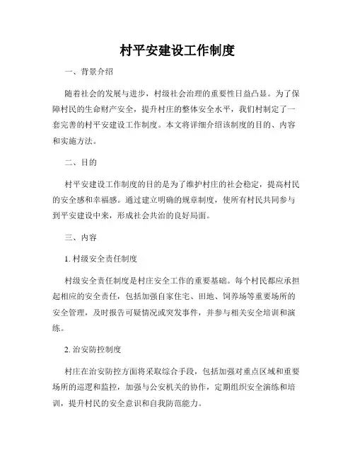 村平安建设工作制度