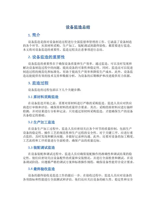 设备监造总结
