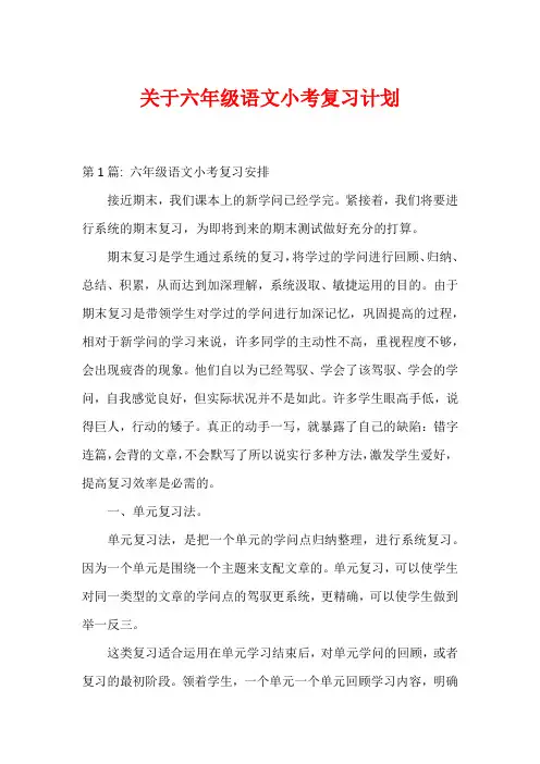 关于六年级语文小考复习计划