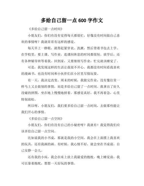 多给自己留一点...600字作文