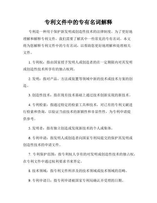 专利文件中的专有名词解释