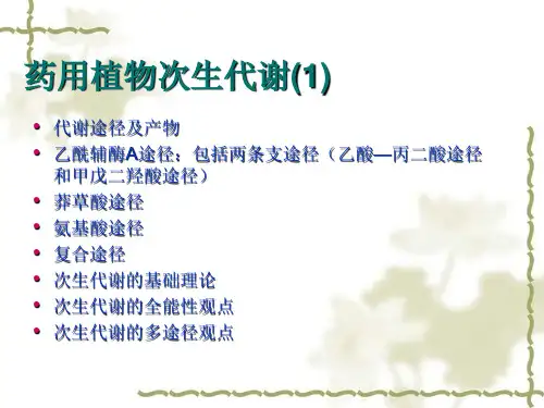 药用植物次生代谢与化学分类