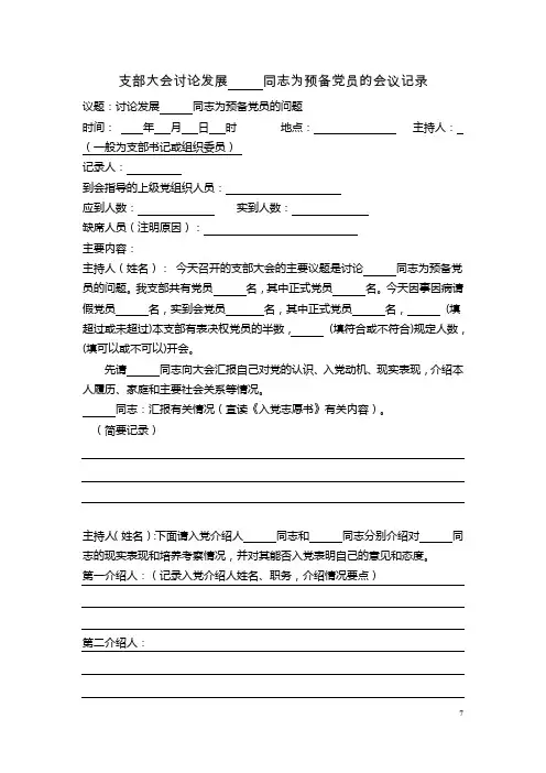支部大会讨论发展     同志为预备党员的会议记录