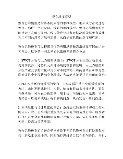 整合思维模型