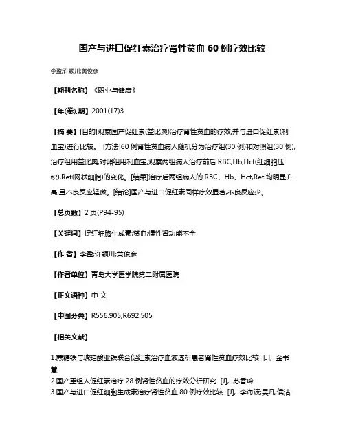 国产与进口促红素治疗肾性贫血60例疗效比较