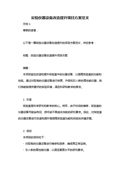 实验仪器设备改造提升项目方案范文