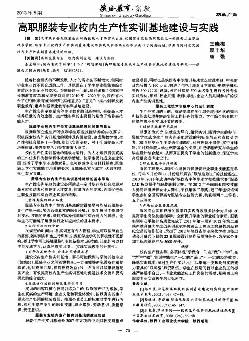高职服装专业校内生产性实训基地建设与实践
