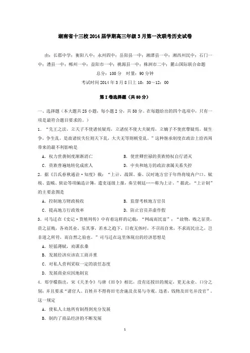 湖南省十三校2014届学期高三年级3月第一次联考历史试卷