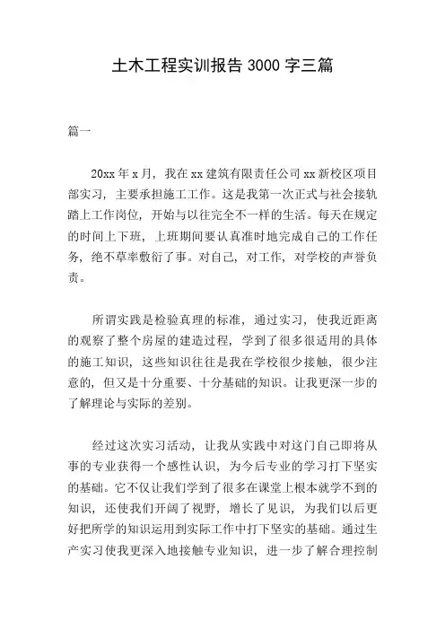 土木工程实训报告3000字三篇