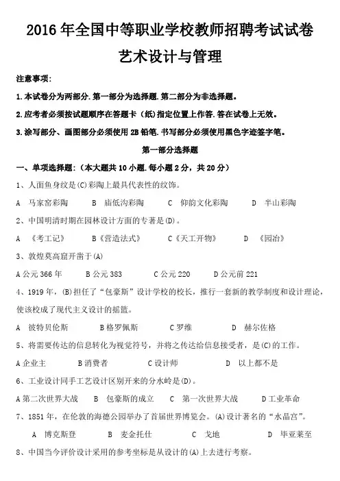 2016年全国中等职业学校教师招聘考试试卷-艺术设计与管理