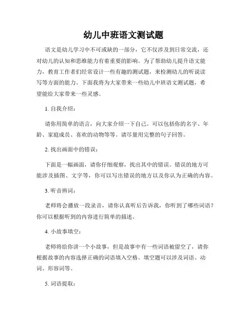 幼儿中班语文测试题