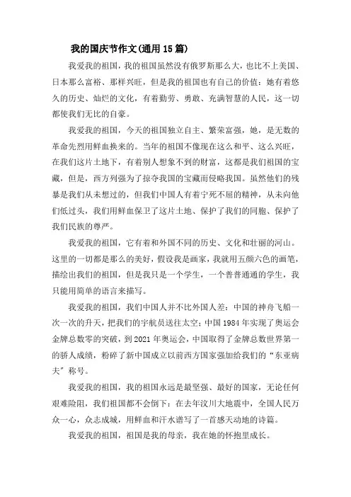 我的国庆节作文(通用15篇)精选