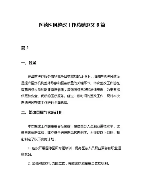 医德医风整改工作总结范文6篇