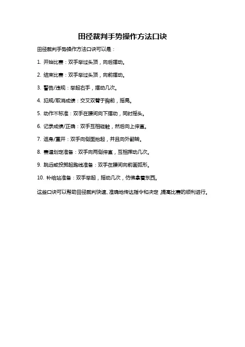 田径裁判手势操作方法口诀
