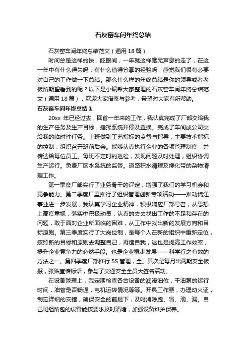石灰窑车间年终总结范文（通用18篇）