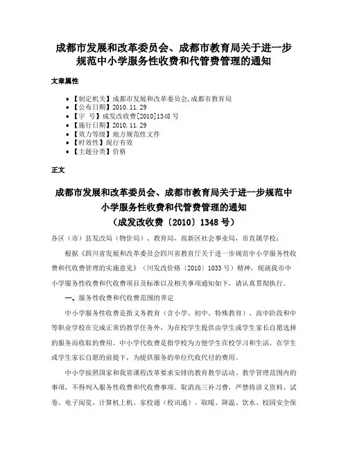 成都市发展和改革委员会、成都市教育局关于进一步规范中小学服务性收费和代管费管理的通知