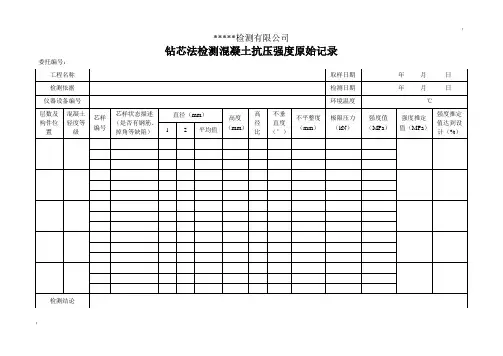 钻芯法检测混凝土强度原始记录