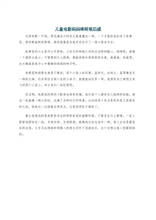 儿童电影妈妈咪呀观后感