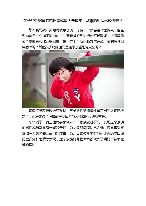 孩子的性格随爸爸还是妈妈？遗传学：从娘胎里就已经决定了