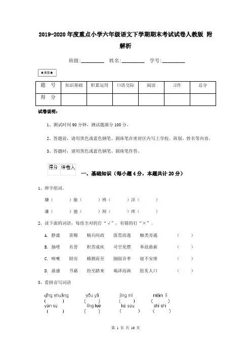 2019-2020年度重点小学六年级语文下学期期末考试试卷人教版 附解析