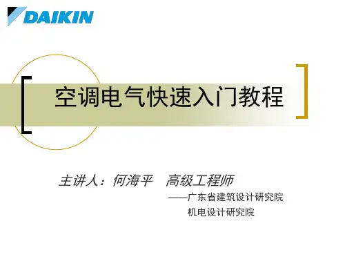 空调电气知识培训讲座Dppt课件