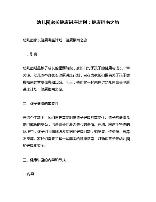 幼儿园家长健康讲座计划：健康指南之旅