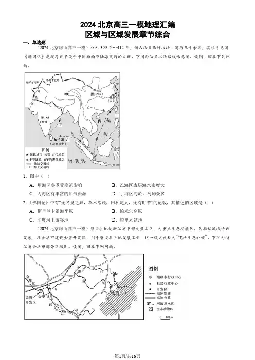 2024北京高三一模地理汇编：区域与区域发展章节综合