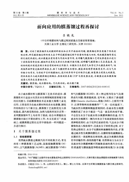 面向应用的膜蒸馏过程再探讨