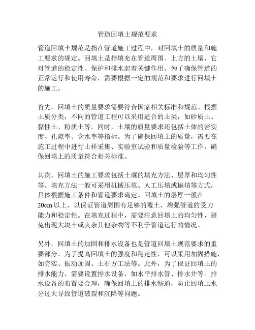 管道回填土规范要求