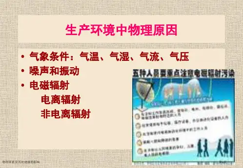 物理因素及其对健康的影响