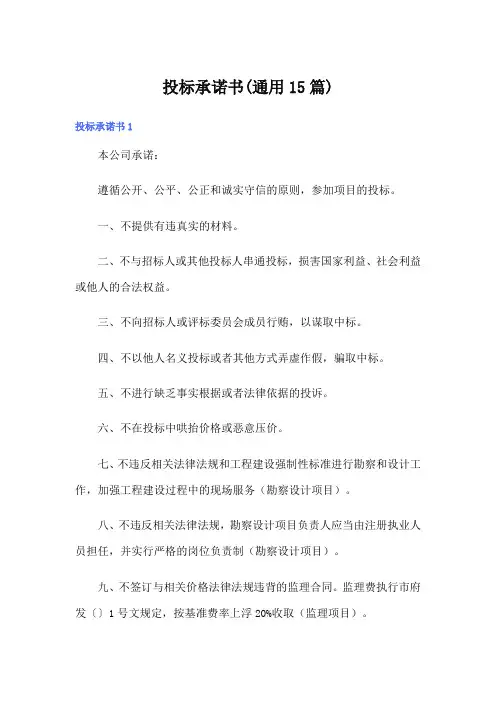 投标承诺书(通用15篇)