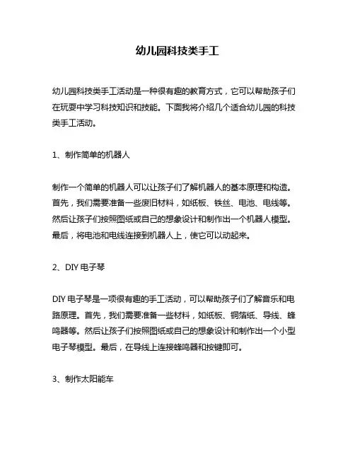 幼儿园科技类手工