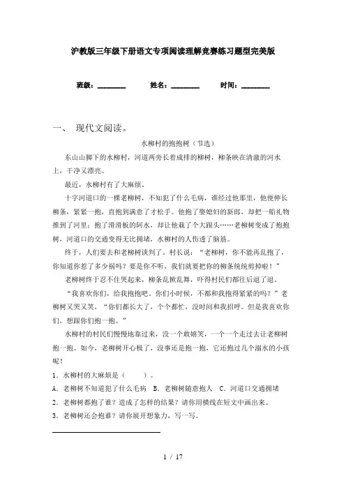 沪教版三年级下册语文专项阅读理解竞赛练习题型完美版