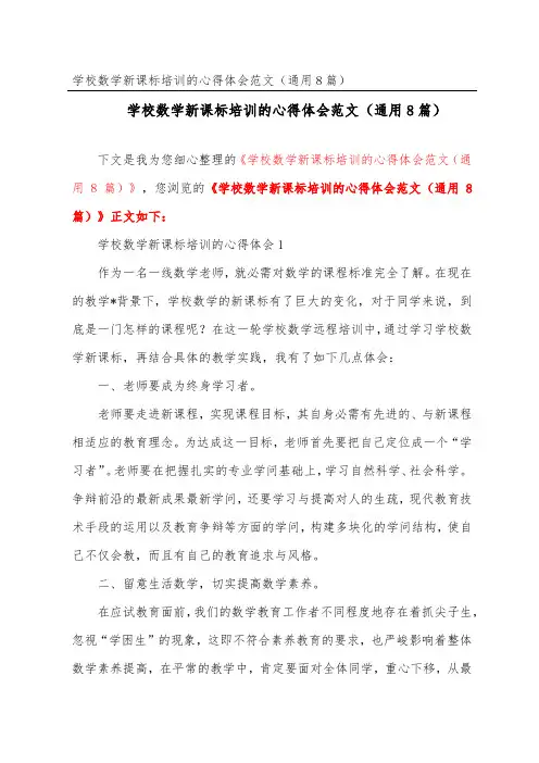 小学数学新课标培训的心得体会范文(通用8篇)