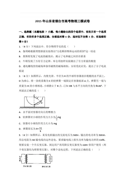 2015年山东省烟台市高考物理三模试卷和答案