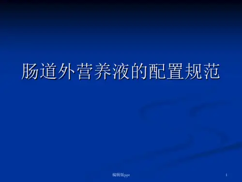 肠外营养液配置规范PPT课件