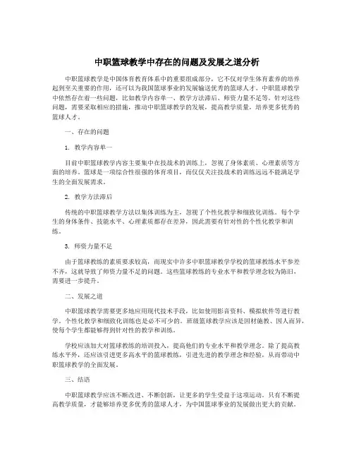 中职篮球教学中存在的问题及发展之道分析
