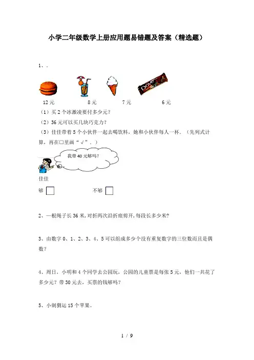小学二年级数学上册应用题易错题及答案(精选题)