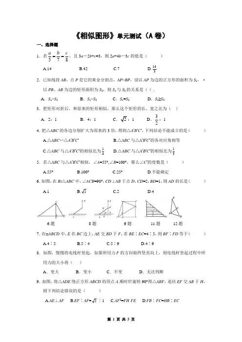 九年级数学(图形的相似)练习 第四章 相似图形 单元测试题A卷(含答案)
