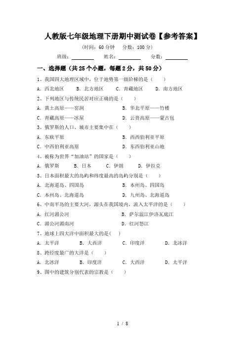 人教版七年级地理下册期中测试卷【参考答案】