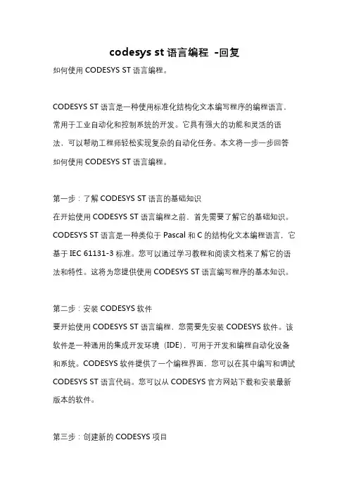 codesys st语言编程 -回复