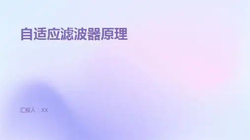 自适应滤波器原理