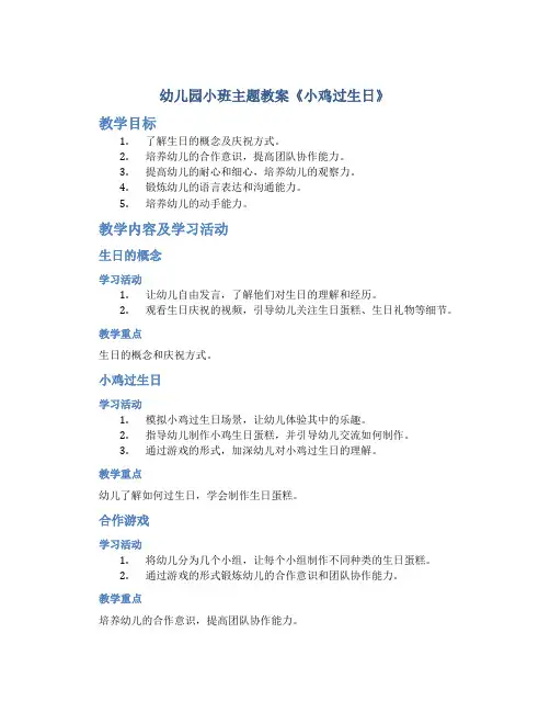 幼儿园小班主题教案《小鸡过生日》