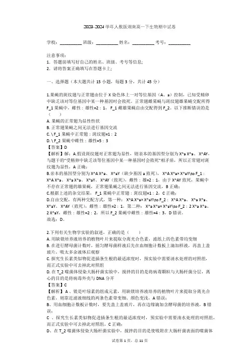 2023-2024学年湖南张家界人教版高一下生物期中试卷(含答案解析)