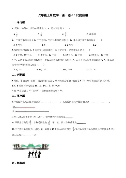 六年级上册数学一课一练-6.3比的应用北师大版含解析