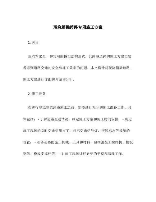 现浇箱梁跨路专项施工方案